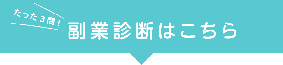 副業診断はこちら